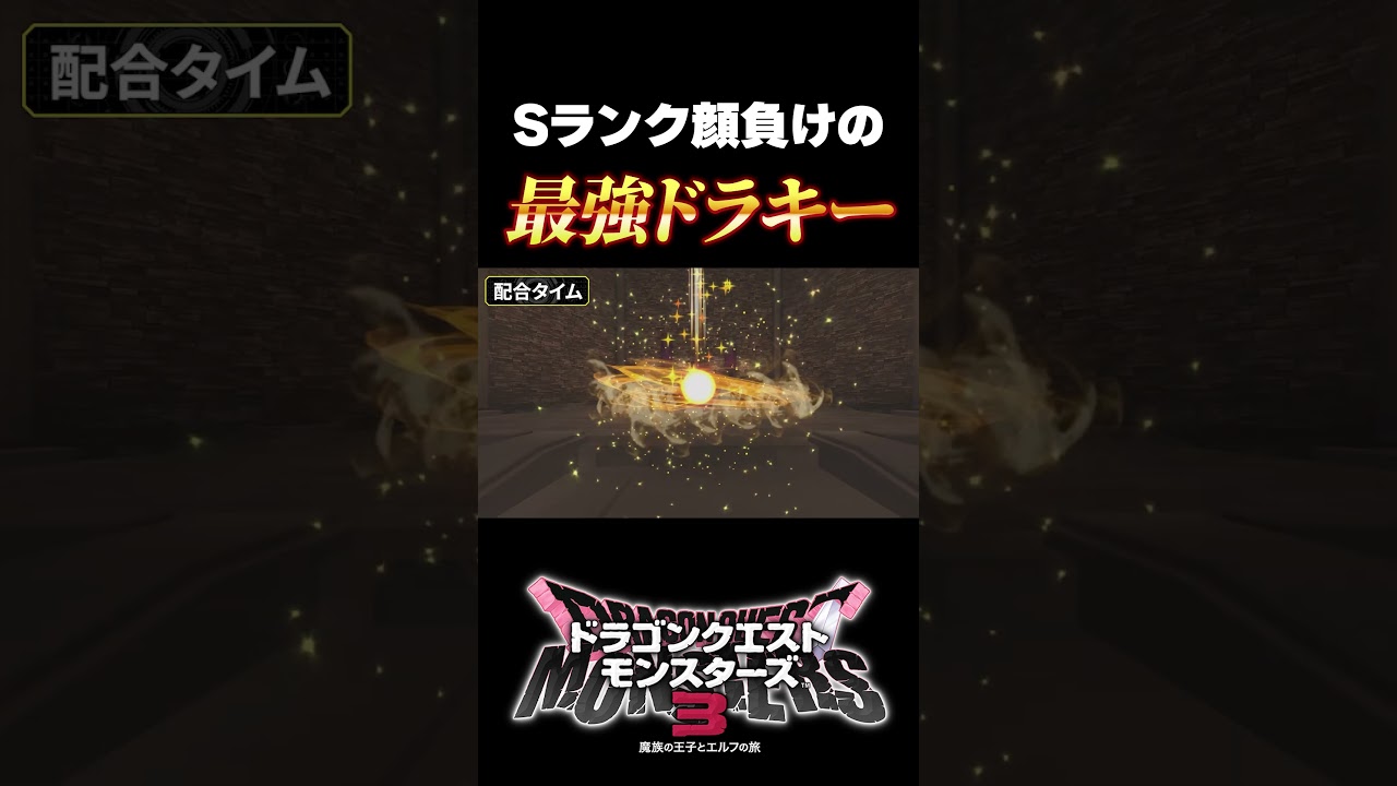 Sランク顔負けの火力を出す『最強ドラキー』　#shorts  #ドラクエ #ドラクエモンスターズ3 #ゲーム実況 #ドラゴンクエスト
