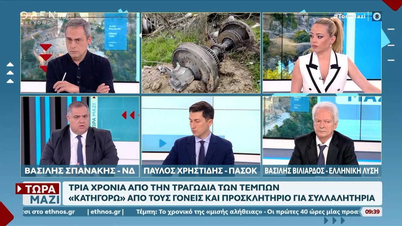 Πολιτική αντιπαράθεση Σπανάκη, Χρηστίδη και Βιλιαρδού για για την τραγωδία των Τεμπών  | Ethnos