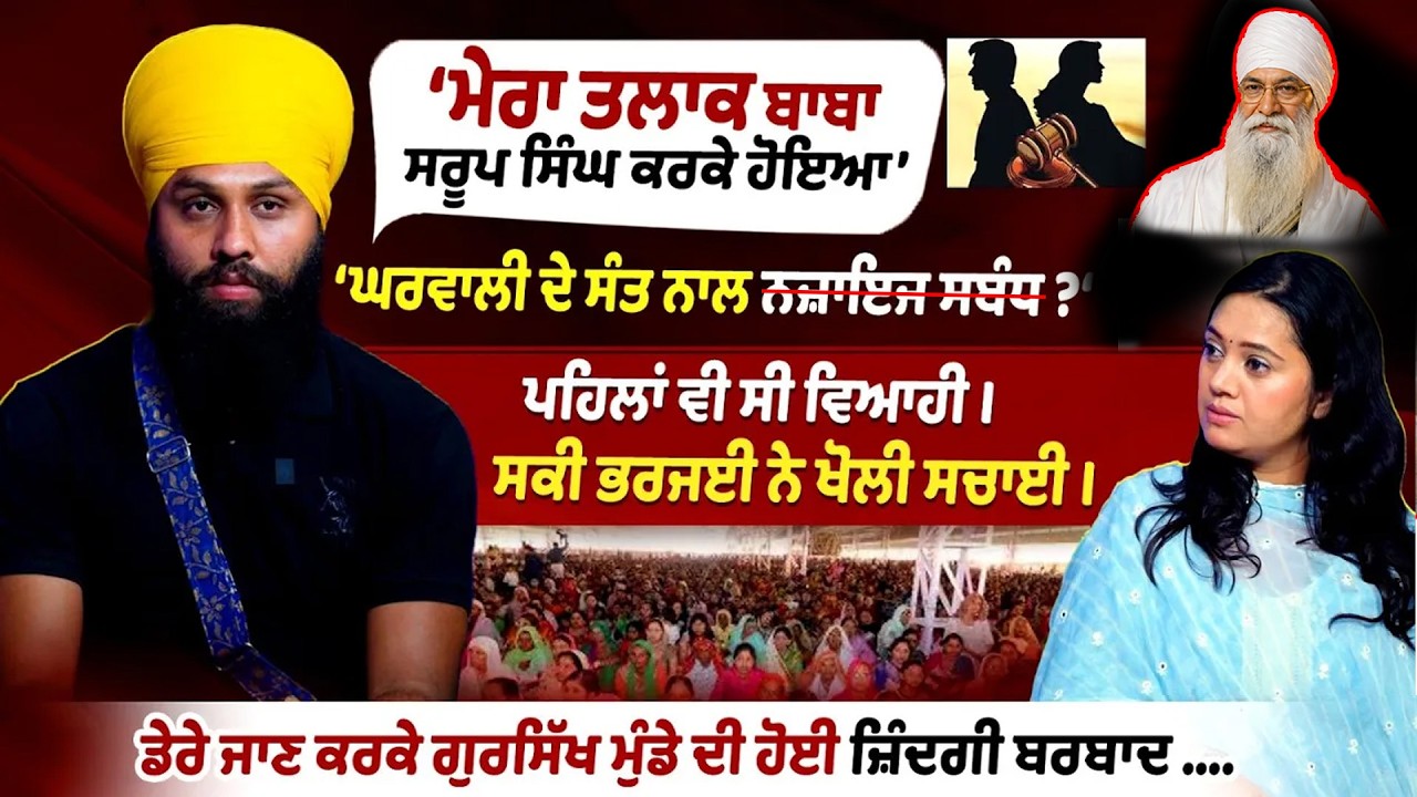Sant Saroop Singh Chandigarh Wale ਦੇ ਡੇਰੇ ਜਾਣ ਕਰਕੇ ਗੁਰਸਿੱਖ ਮੁੰਡੇ ਦੀ ਜ਼ਿੰਦਗੀ ਬਰਬਾਦ