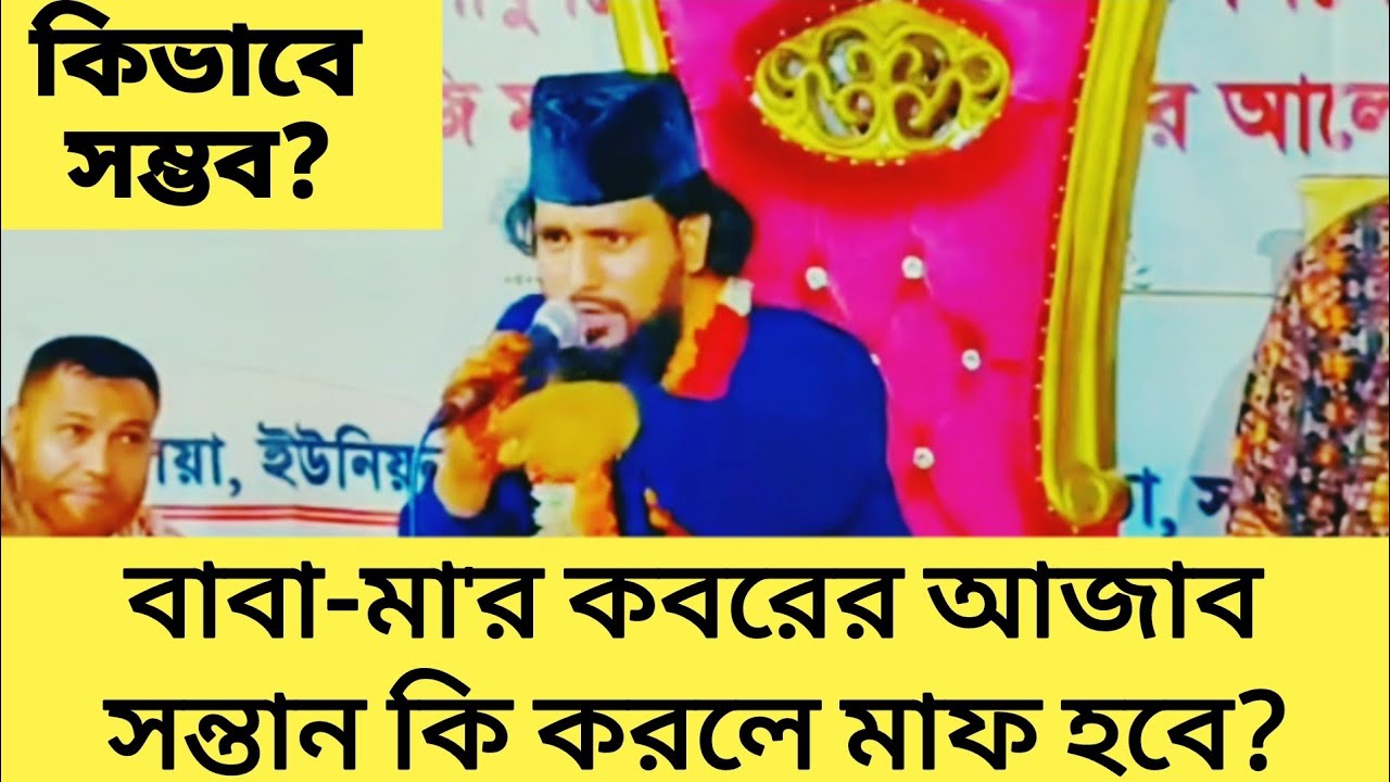 বাবা-মা'র কবরের আজাব সন্তান কি করলে মাফ হবে?