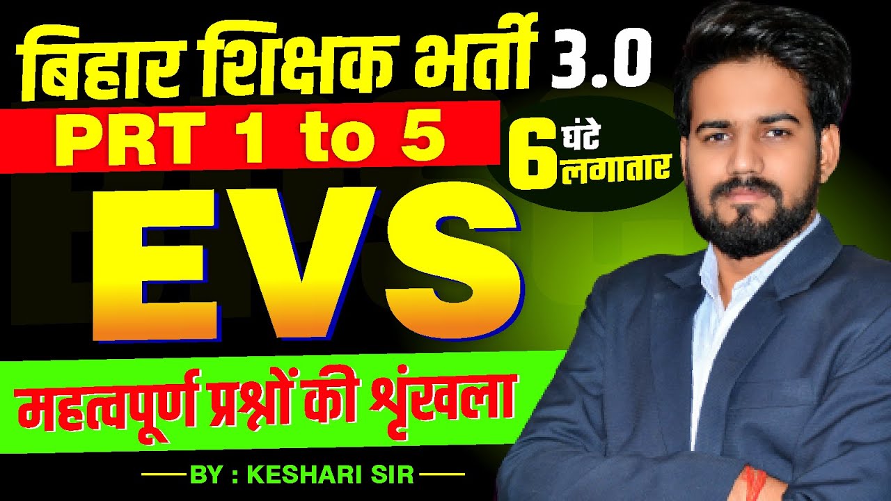 बिहार शिक्षक भर्ती 2024 | BPSC Teacher संपूर्ण सीरीज | EVS Most Important Question Series #bpsc