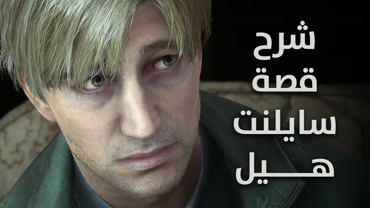 شرح قصة سايلنت هيل 2 ✉️ #SilentHill2