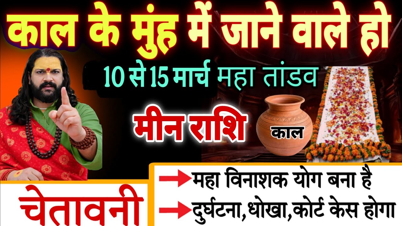 मीन राशि, 10,11,12 मार्च, चेतावनी अंधे कुएं में गिरने वाले हो एक घटना मिट्टी में मिला देगी