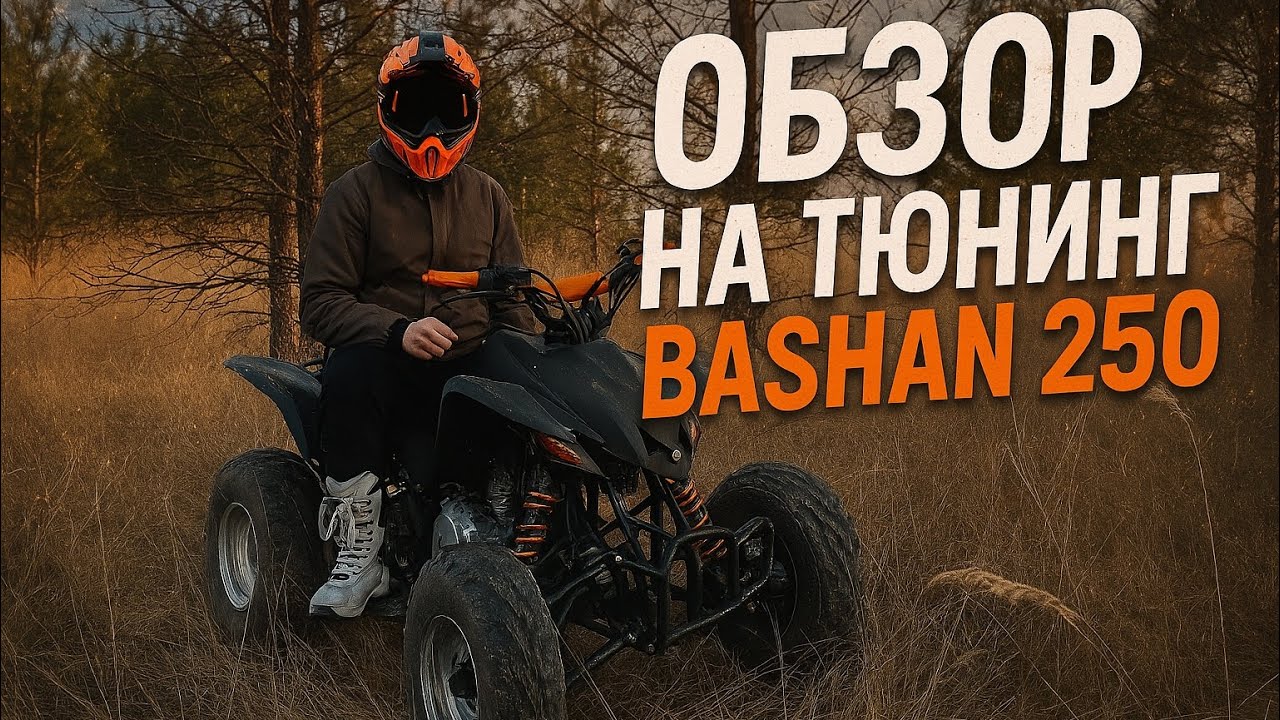 Обзор на тюнинг квадроцикл Bashan bs250 | Портинг + PWK30=...???