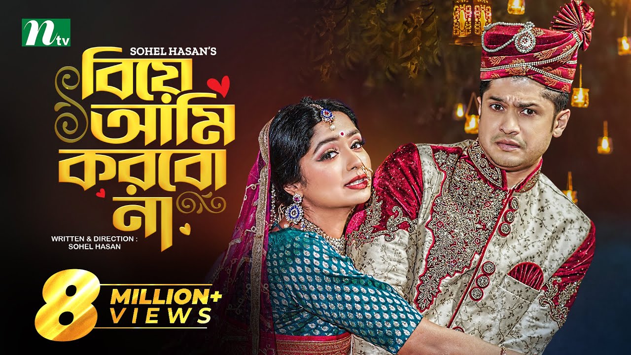 Biye Ami Korbo Na | Niloy Alamgir | Heme | বিয়ে আমি করব না | Bangla Natok 2022