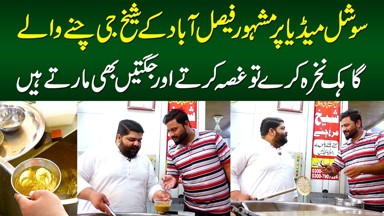 Faisalabad Ke Sheikh Ji Chanay Wale - Customer Nakhra Kare To Ghussa Karte or Jugtain Marte Hain