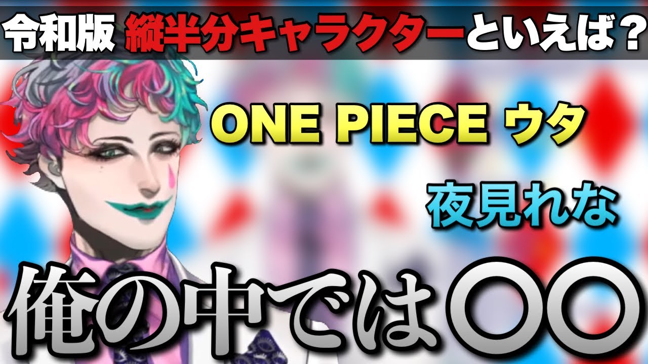 令和最新版『縦半分キャラクター』の正解を探したいジョー・力一さん【にじさんじ/ジョー・力一/切り抜き】