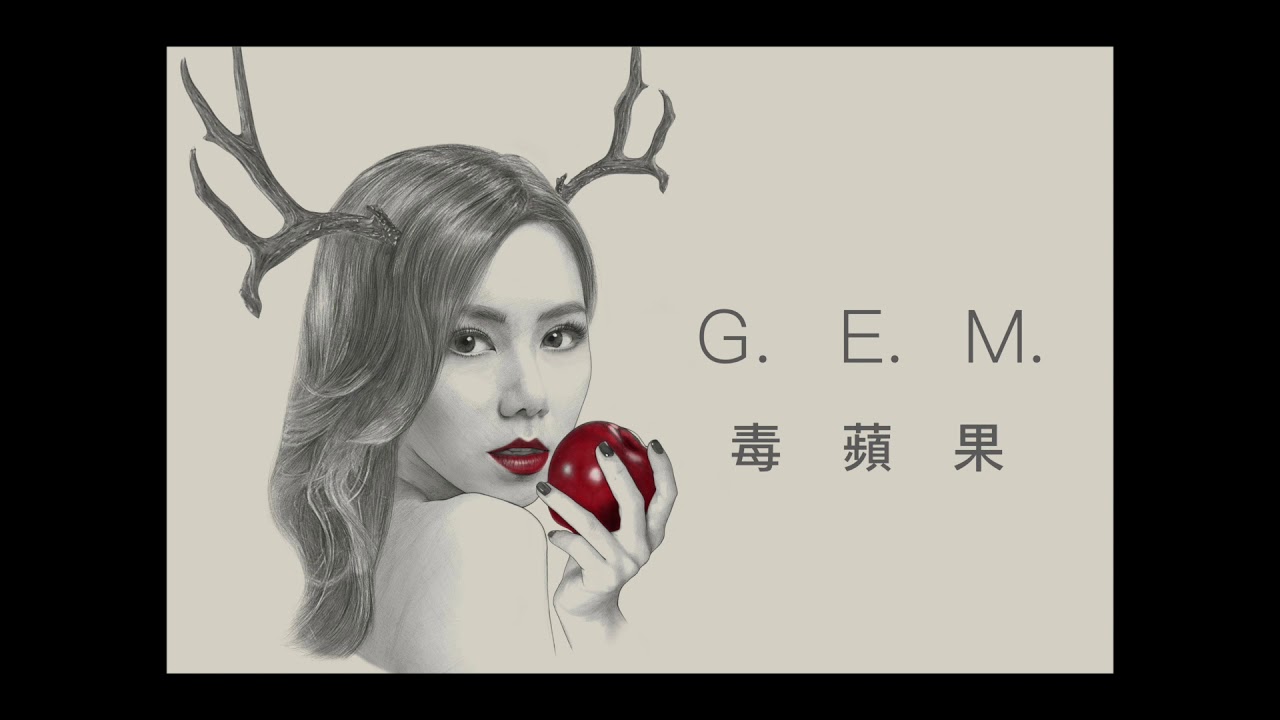 G.E.M.【毒蘋果 FEARLESS】Official Audio [HD] 鄧紫棋