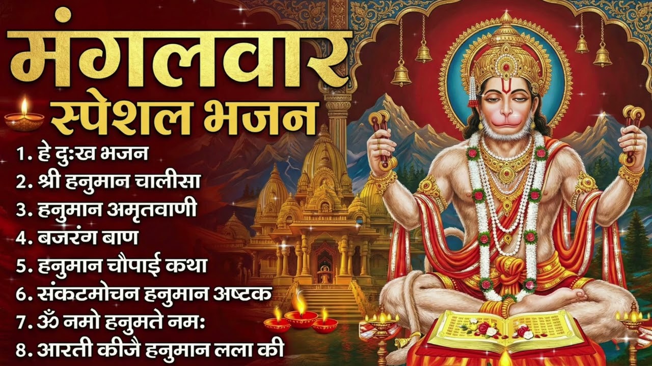 मंगलवार भक्ति भजन : हनुमान चालीसा, हे दुःख भंजन, हनुमान अमृतवाणी, बजरंग बाण, हनुमान अष्टक व आरती