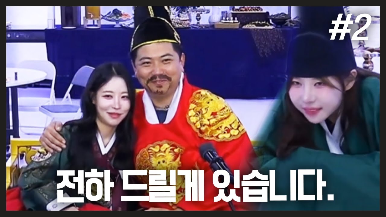 새로운 후궁👑 I 최군 생일파티 (F. 온다옹 쮸러스) 250902 [2] - KoonTV