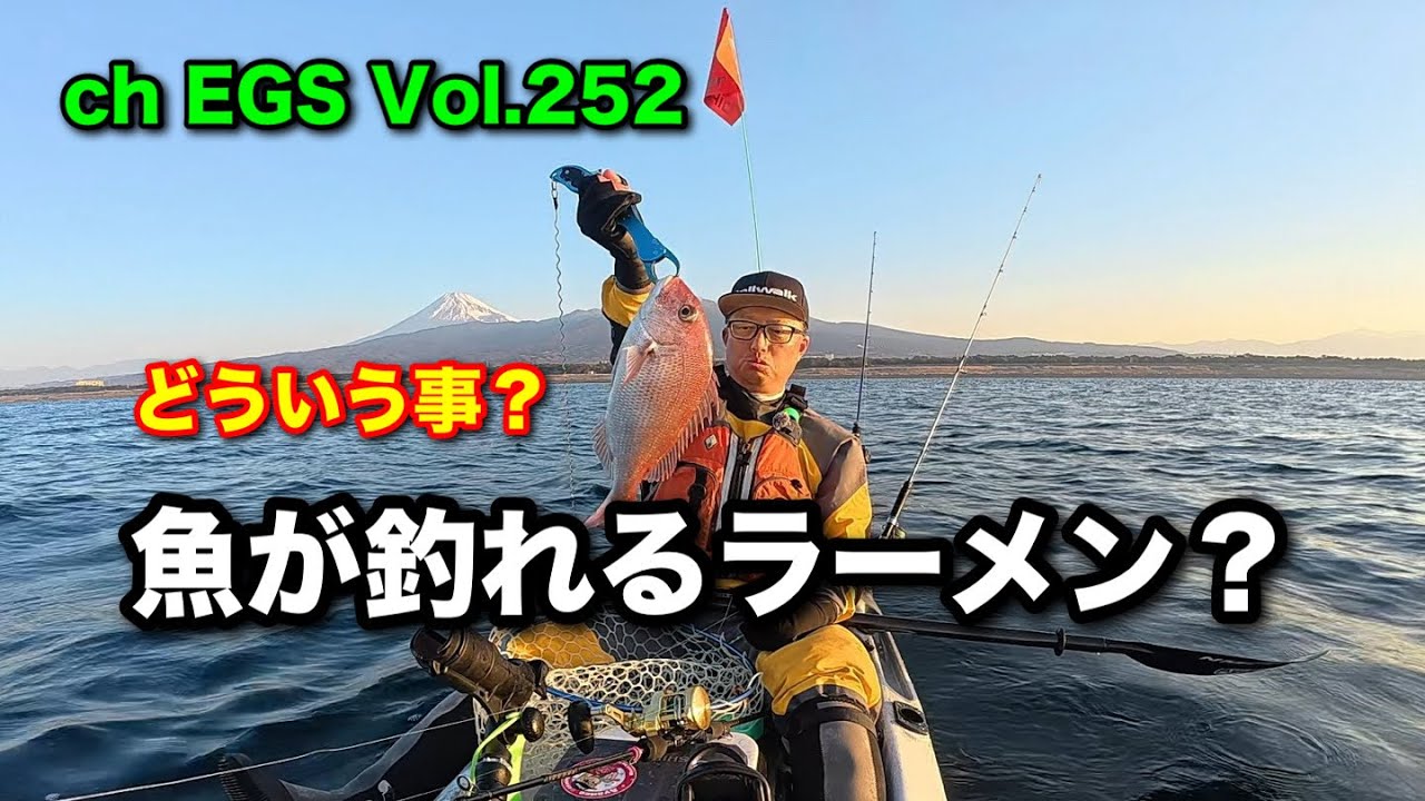 Vol.252 魚が釣れるラーメン？
