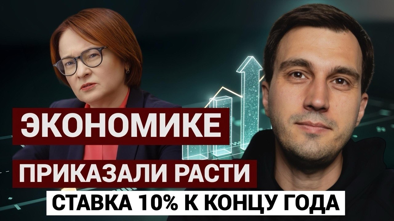Рост экономики по приказу: ЦБ ведут к ставке 10%