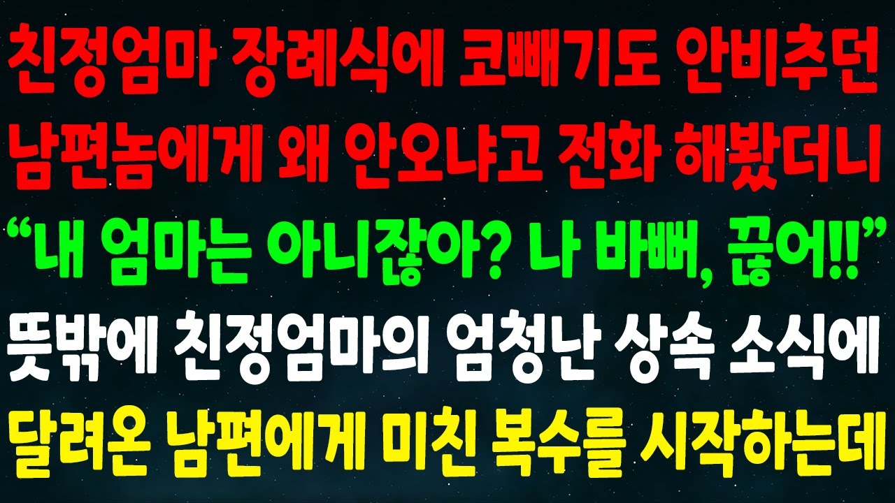 (반전신청사연)친정엄마 장례식에 코빼기도 안비춘 남편에게 전화 해봤더니 