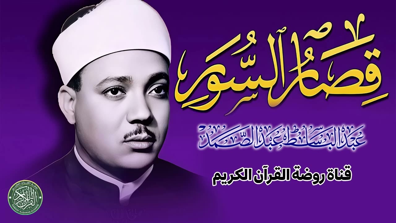 أروع تلاوات  قصار السور للشيخ عبد الباسط عبد الصمد صوت من الجنة جودة عالية