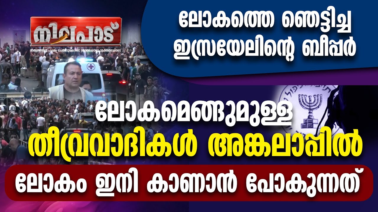 ലോകത്തെ ഞെട്ടിച്ച ഇസ്രായേലിന്റെ ബീപ്പര്&zwj;...ലോകമെങ്ങുമുള്ള തീവ്രവാദികള്&zwj; അങ്കലാപ്പില്&zwj;.. NILAPAD