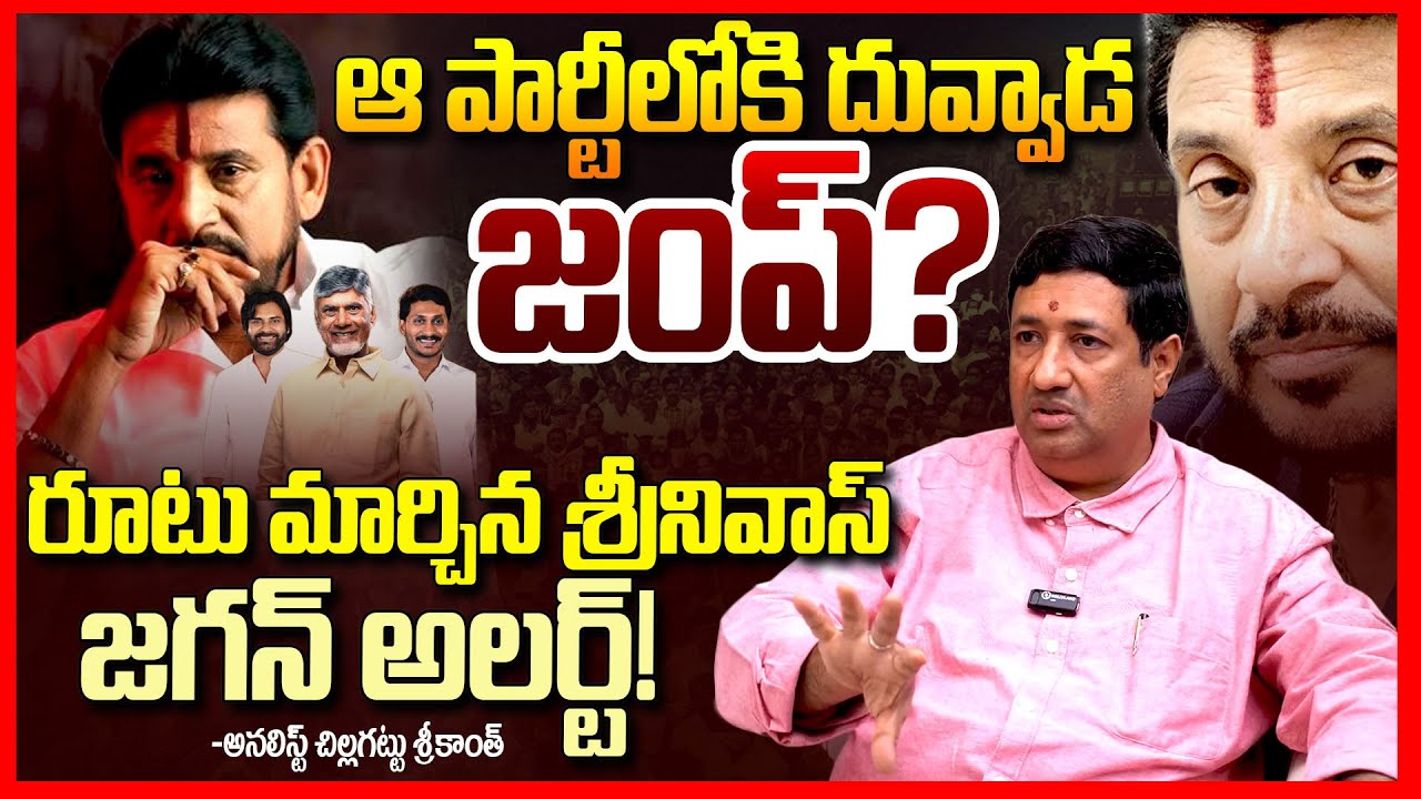 దువ్వాడ దారెటు || Analyst Chillagattu Sreekanth EXPOSED Duvvada Srinivas Politics || Telugu Rajyam