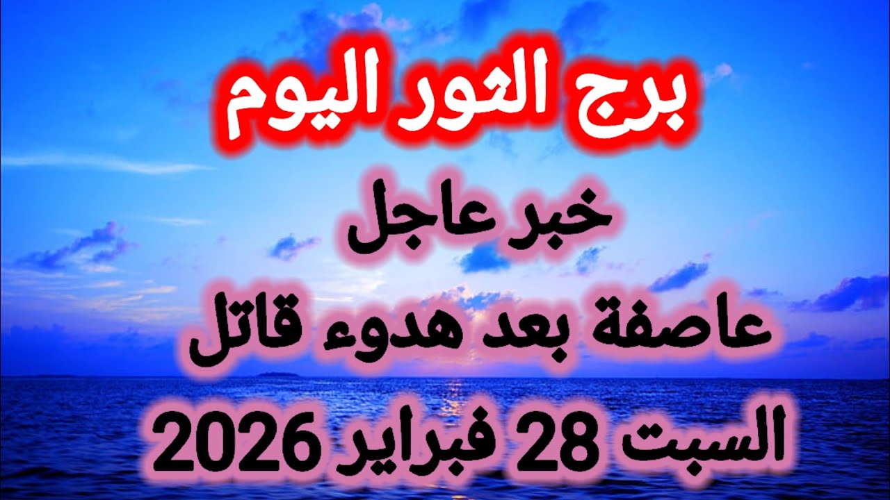 توقعات برج الثور اليوم 🙋‍♂️ خبر عاجل 👉 عاصفة بعد هدوء قاتل 👉 السبت 28 فبراير 2026