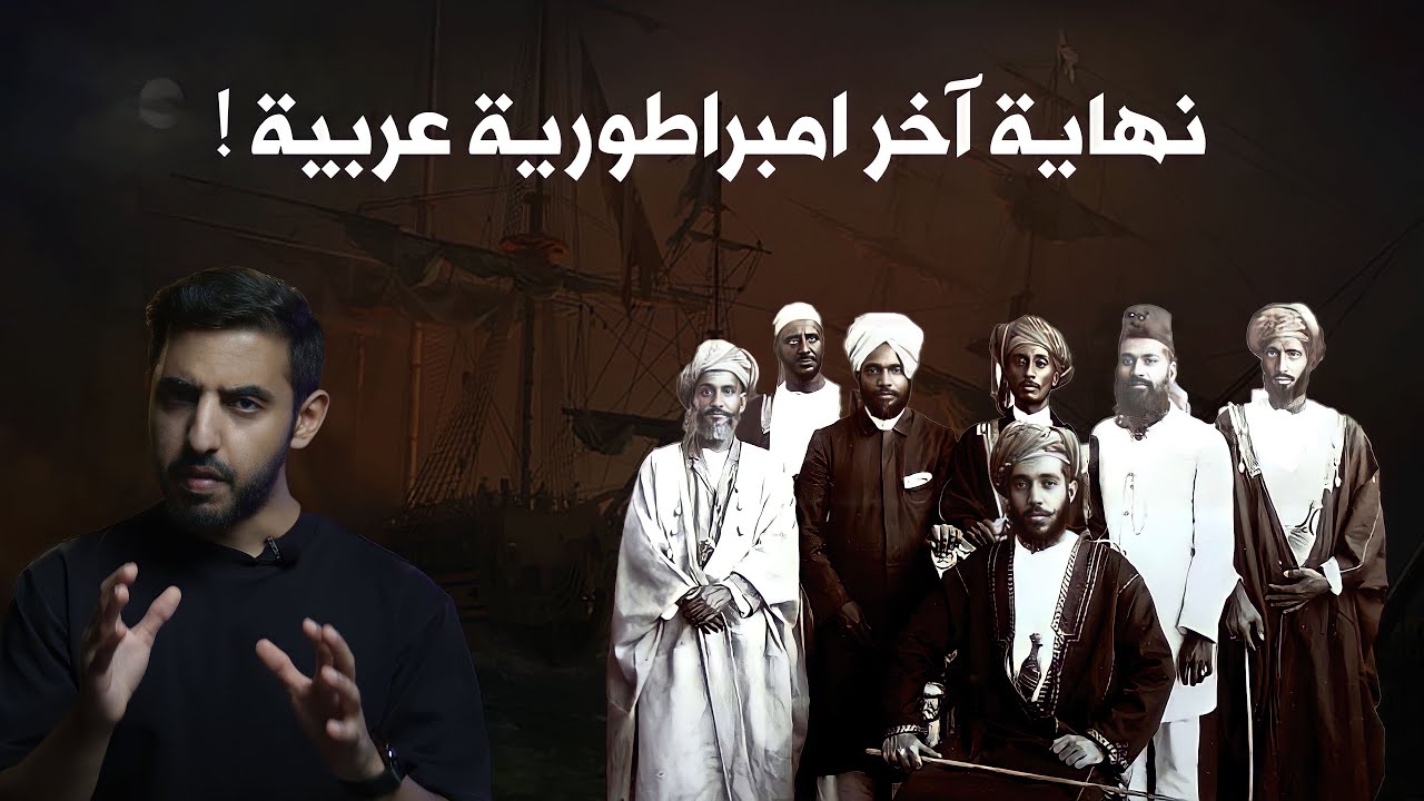 كيف انتهت آخر إمبراطورية عربية ؟