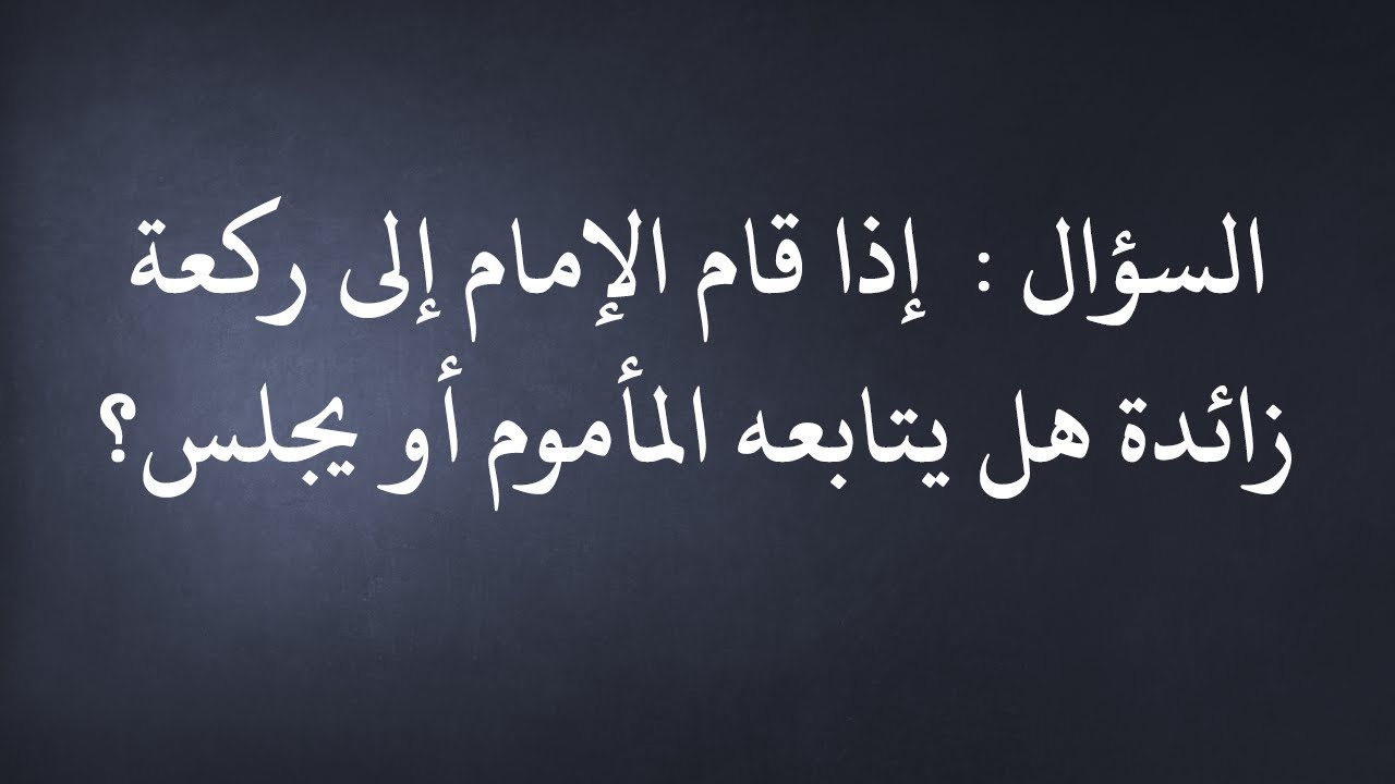 الفتاوى | إذا قام الإمام إلى ركعة زائدة هل يتابعه المأموم أو يجلس - للعلّامتين ابن باز وابن عثيمين