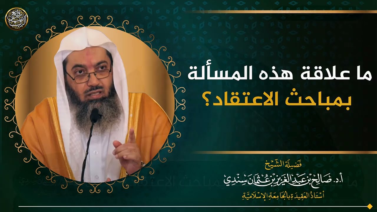 ما علاقة هذه المسألة بمباحث الاعتقاد؟ | الشيخ صالح سندي 