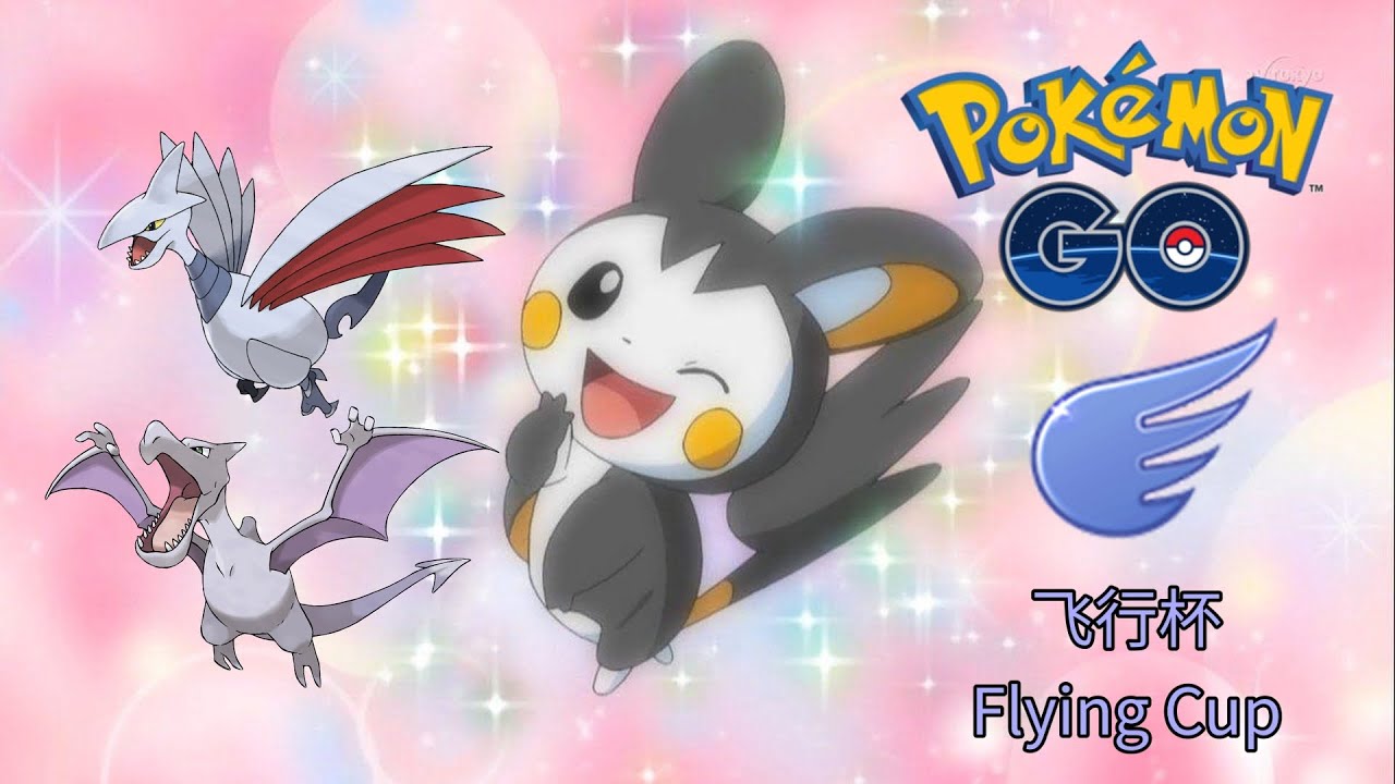 【Pokémon GO PVP解说】十一⑨ Flying Cup飞行杯想让人赚尘~鸟鸟们的猜拳头脑战~电飞鼠赛高20战15胜