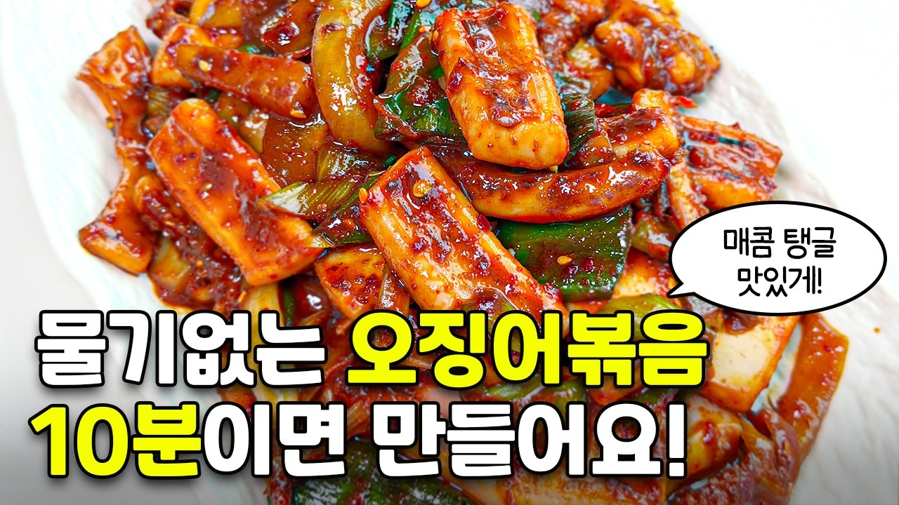 오징어볶음 이 레시피로 종결 실제 음식점에서 대박난 비법