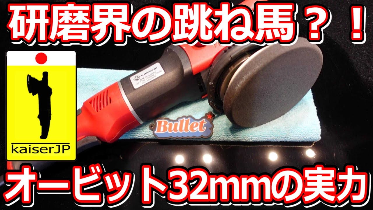 磨けるダブルアクションkaiserJP(DP-6500KJ)の研磨力にせまる