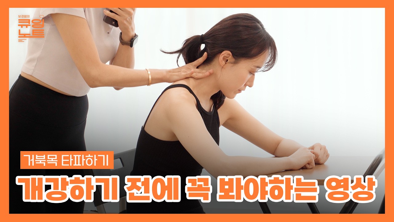 뻐근한 뒷목과 어깨는 이제 안녕👋 거북목을 타파해줄 시원한 동작 2가지