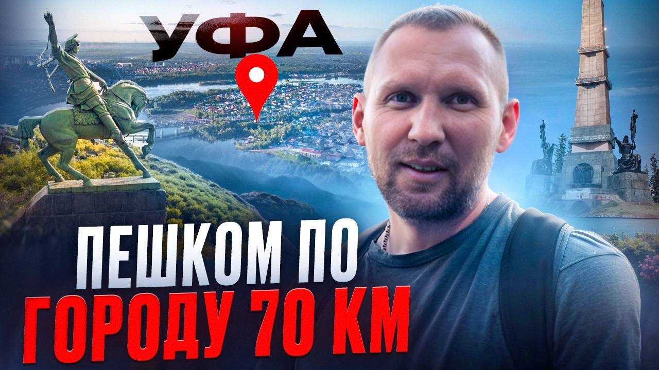 Вокруг города пешком 70км. Уфимское Ожерелье. Попытка 1