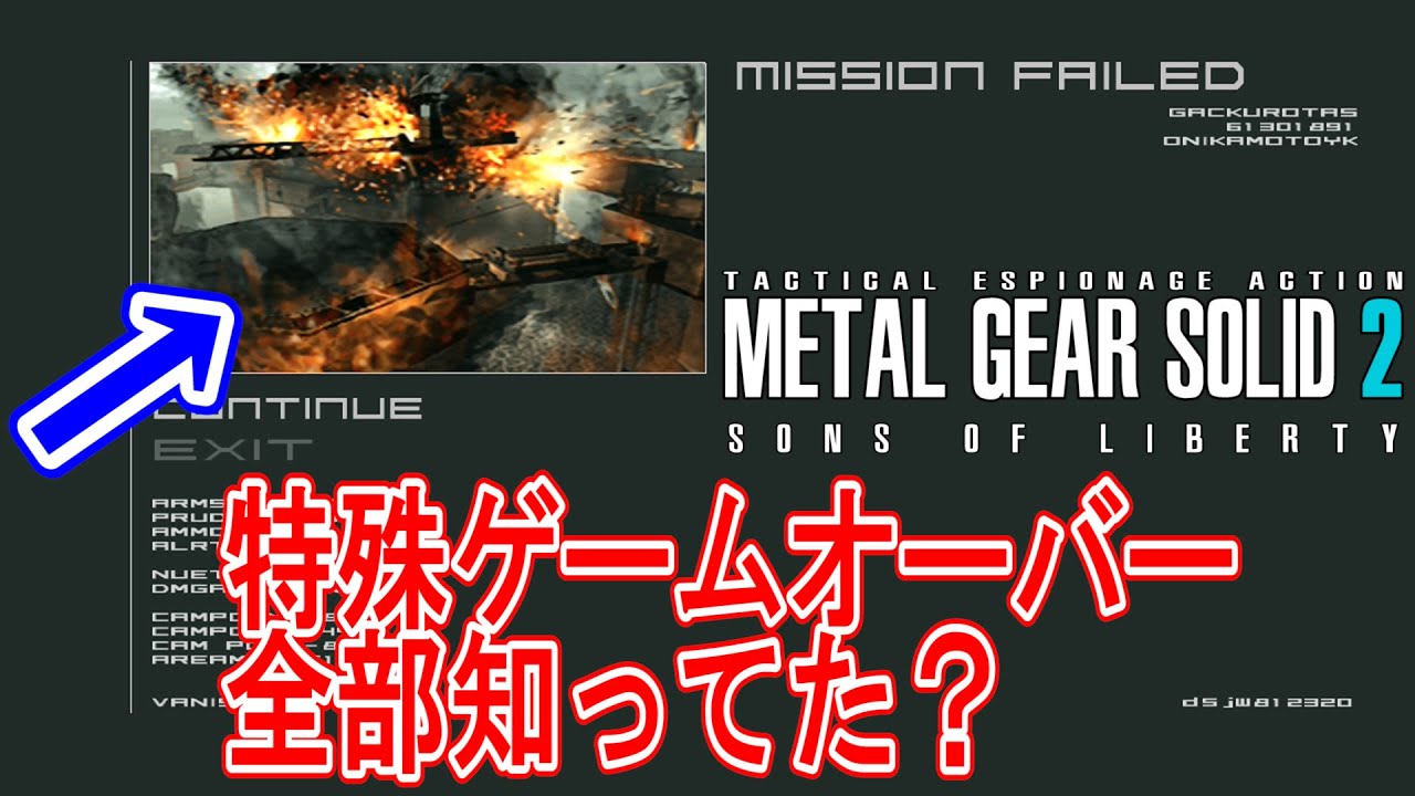【メタルギアソリッド2】全部知ってた？MGS2に存在する特殊ゲームオーバーを全部紹介！