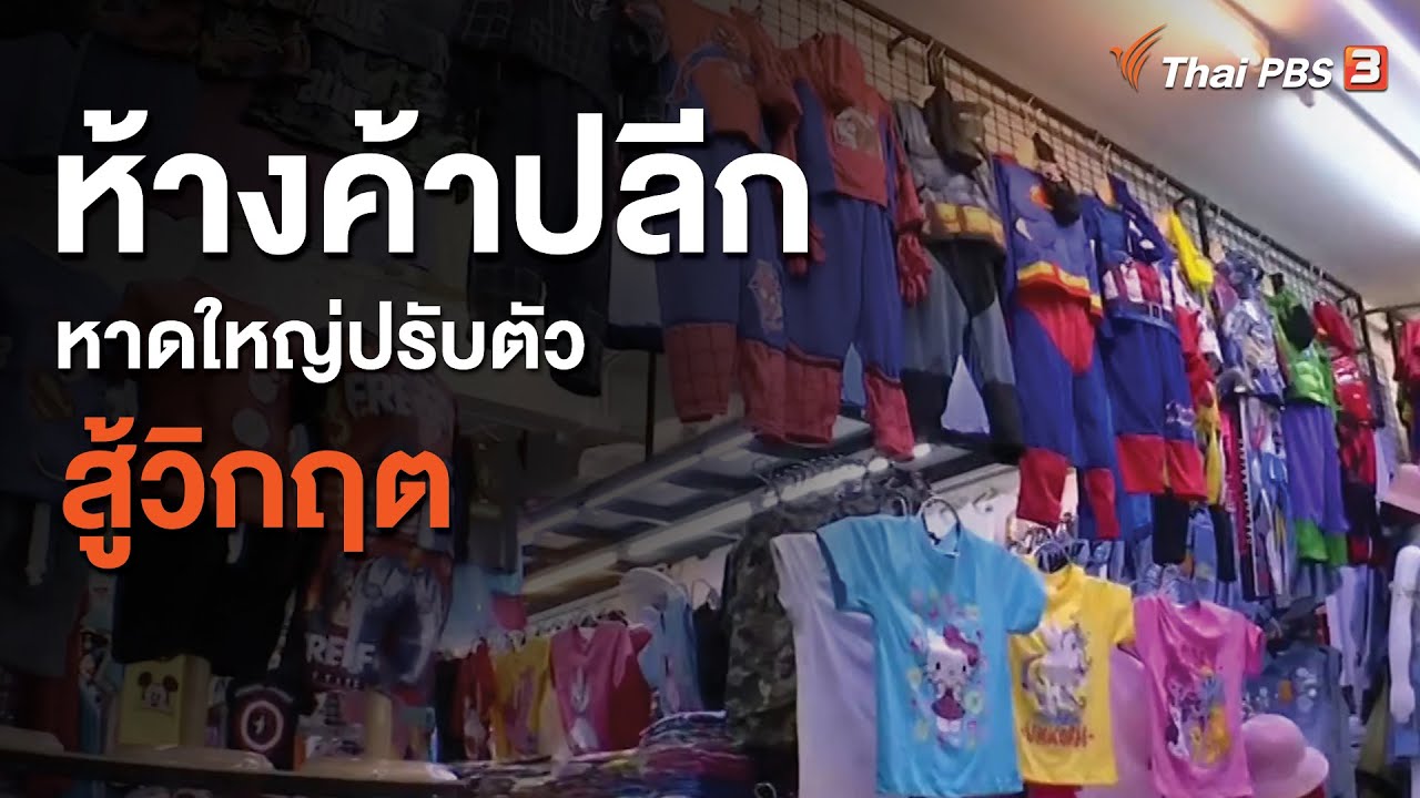 ห้างค้าปลีกหาดใหญ่ปรับตัวสู้วิกฤต : วัคซีนเศรษฐกิจ (21 ส.ค. 63)