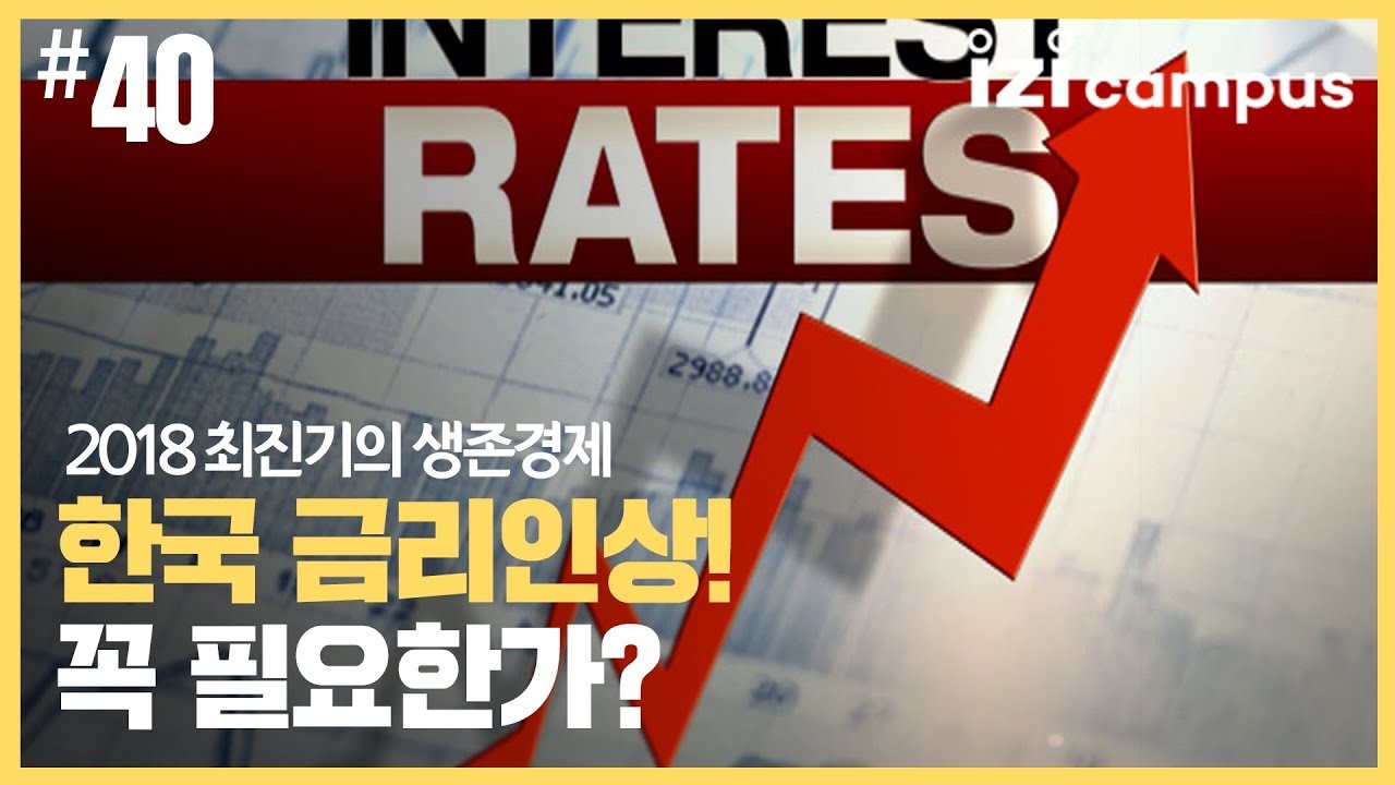 2018 최진기의 생존경제 - [40] 한국 금리인상! 꼭 필요한가?