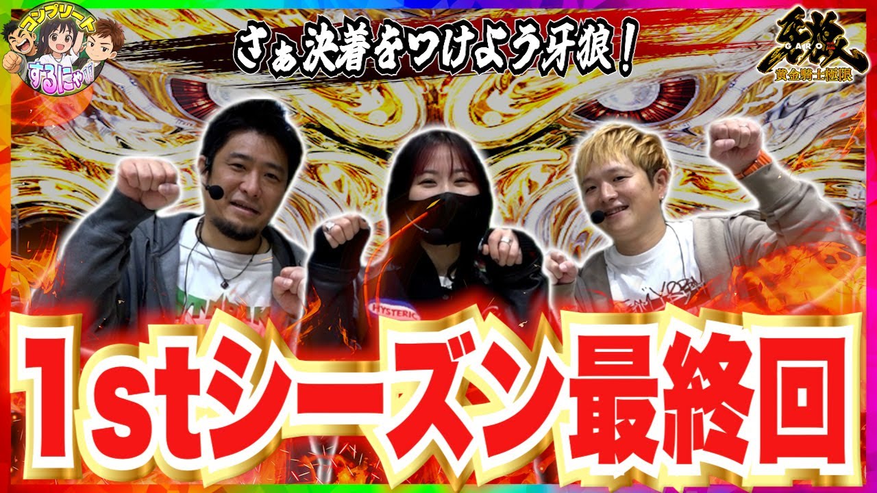 【コンプリートするにゃ!!】シーズン牙狼！決着の時【episode.6(前編)】