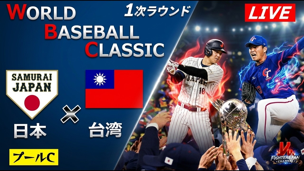 【WBC１次ラウンド】  日本代表 vs 台湾代表  プールC  ＠東京ドーム　データ解説実況LIVE