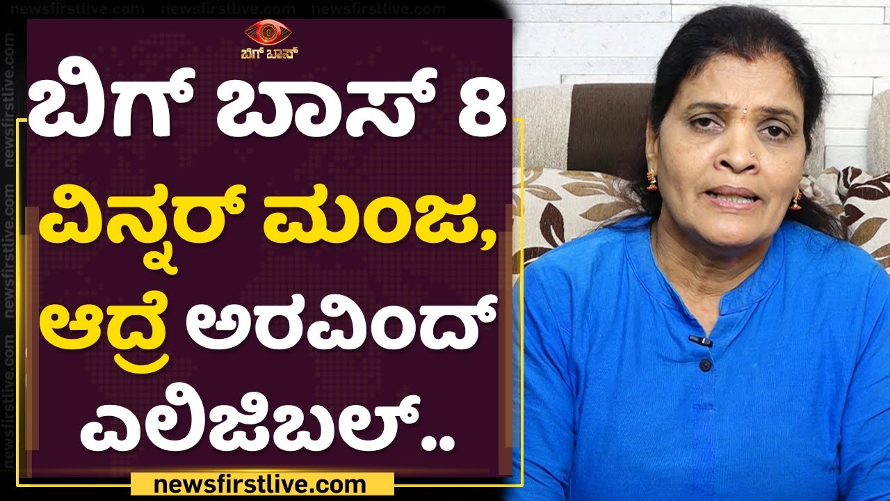 ನಮ್ಗೆ Divya Urudugaನೇ ಟ್ರೋಫಿ : Kusuma Manjunath Uruduga | Bigg Boss 8 | NewsFirst Kannada