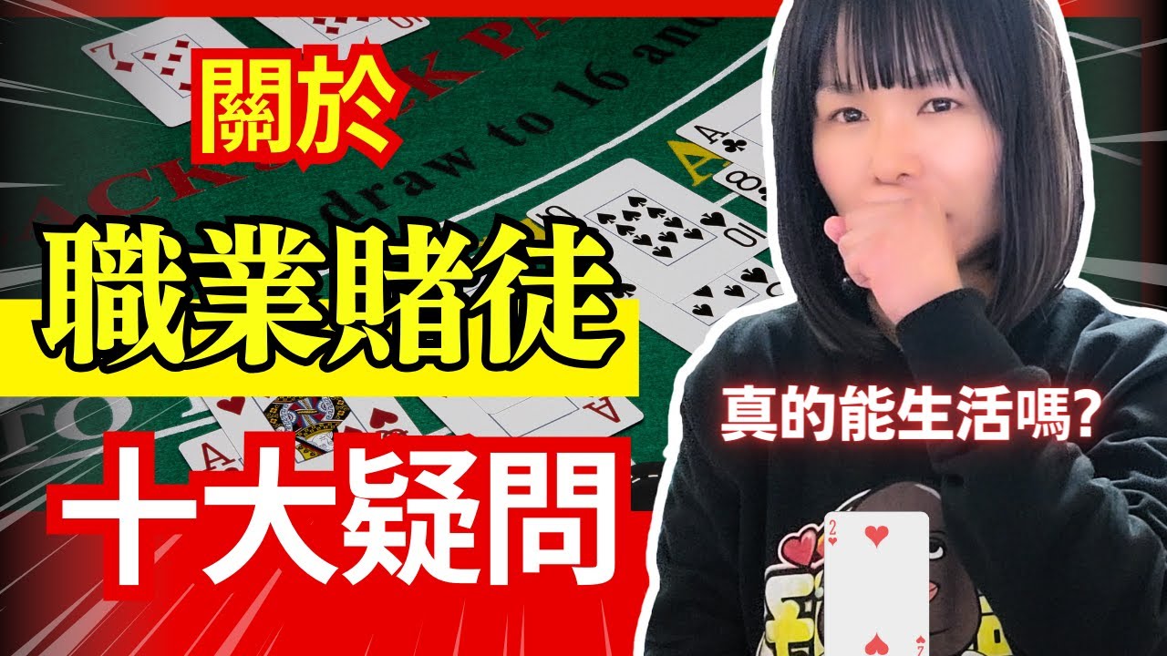 職業賭徒系列 | 十大關於職業賭徒的疑問 | 爛賭鬼不會明白的道理 | 常被禁止入賭場 | 職業賭徒的贏錢邏輯 | 時薪比打工仔好 | 中字 #21點 #賭場 #百家樂 #老虎機 #賭場真奇趣 #輪盤