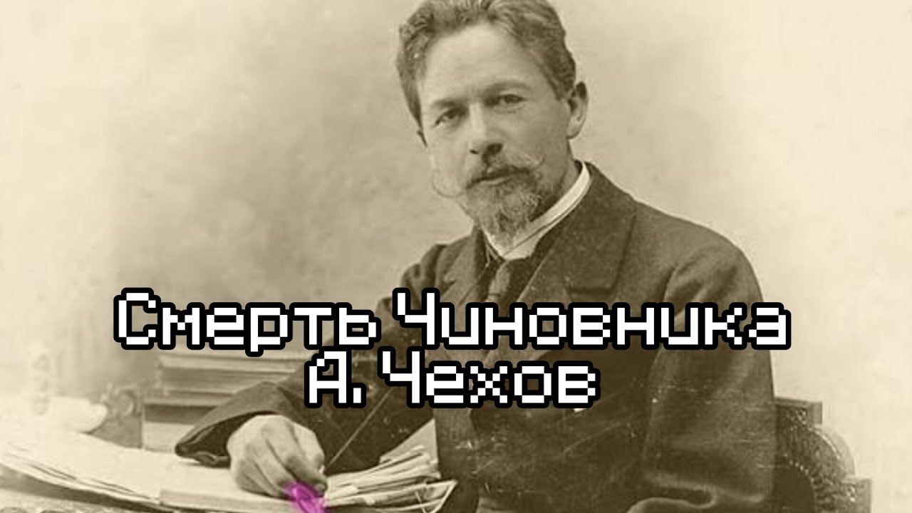 Чехов 
