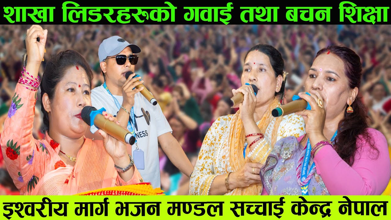 इश्वरको सत्य गबाई, इश्वरीय मार्ग भजन मण्डल Ishworiya Marga Bhajan Mandal Sachchai Kendra Nepal
