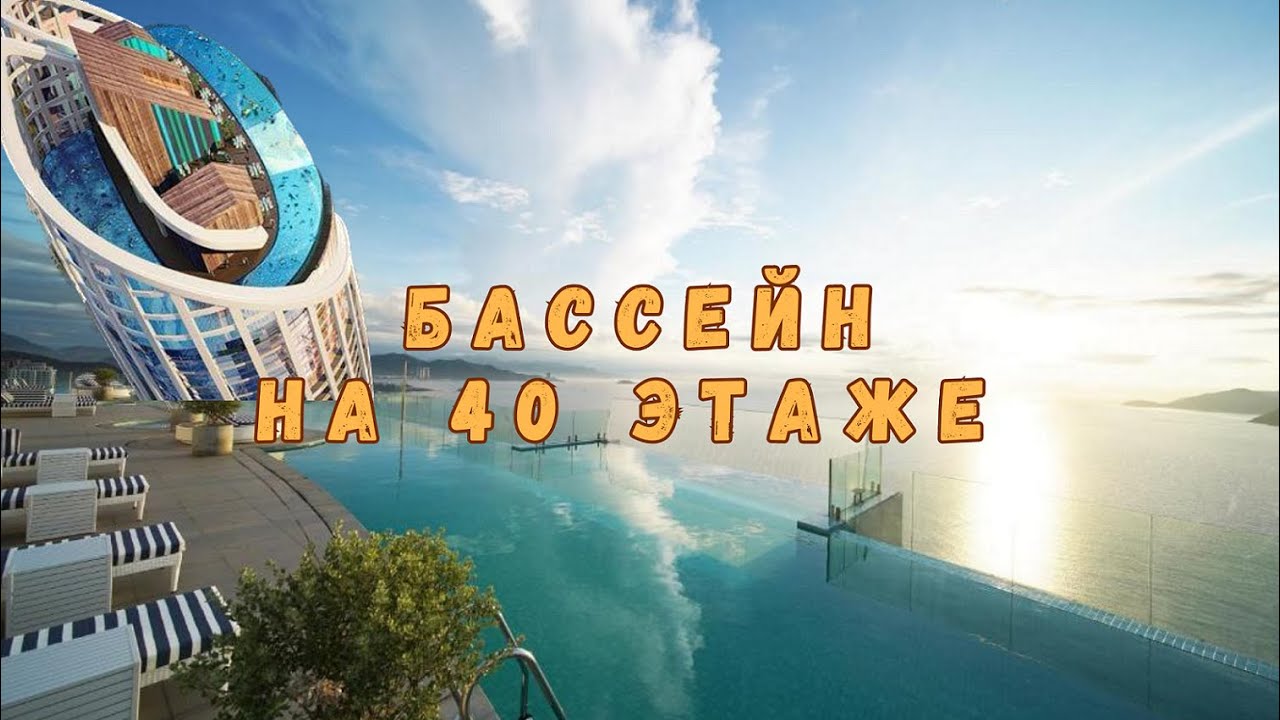 Бассейн на крыше Отеля Панорама Нячанг Вьетнам 2023 год /Цена / Panorama Nha Trang Infinity pool