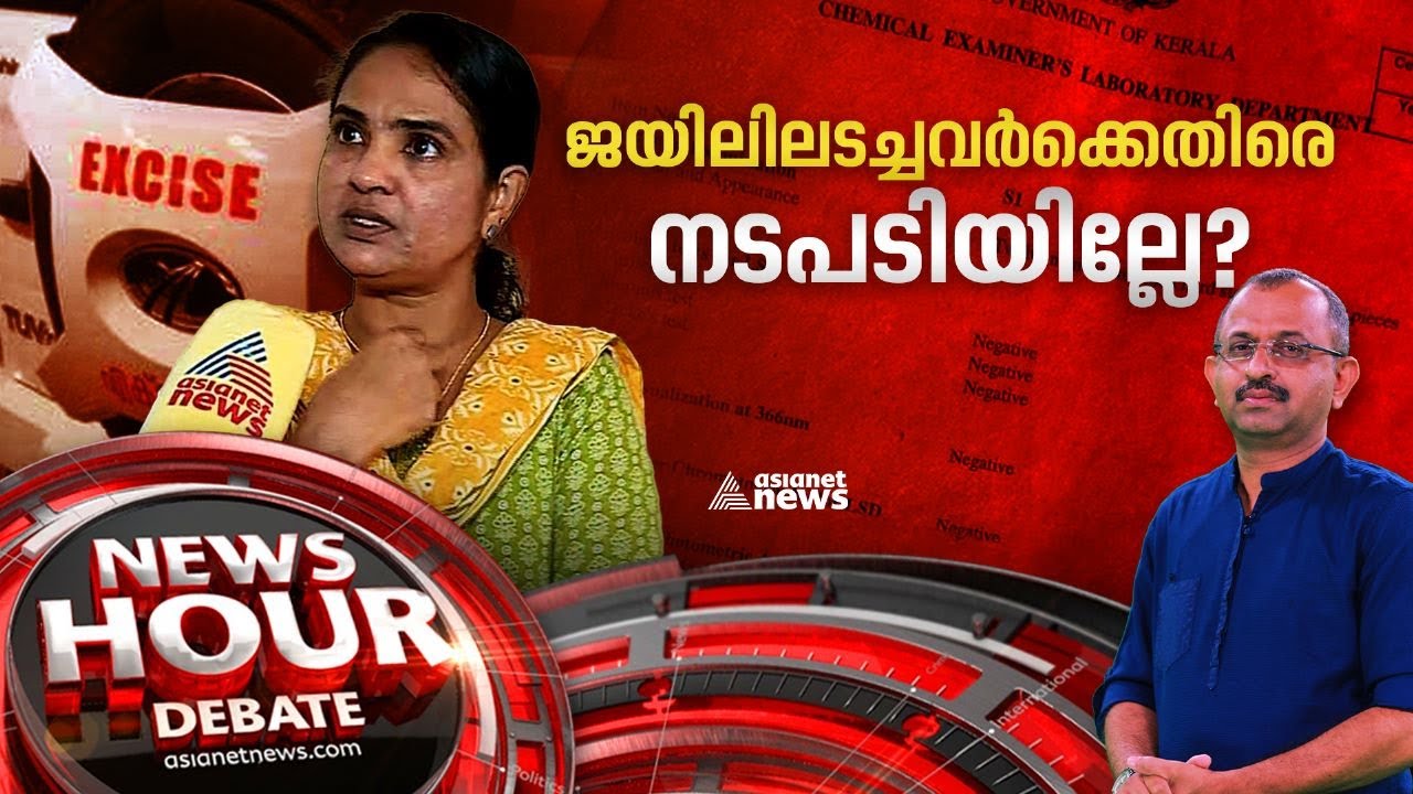 ഇല്ലാത്ത ലഹരി; സംരംഭക 72 ദിവസം ജയിലിൽ| Fake Drug Case| News Hour 01 July 2023