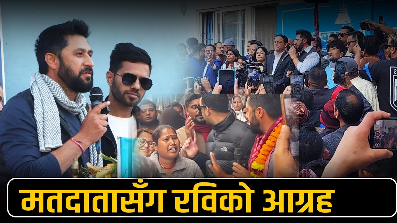 रास्वपालाई बहुमत दिन रविको अपिल, कहिले आउँछ जेनजी आन्दोलन जाँचबुझ आयोगको प्रतिवेदन ?