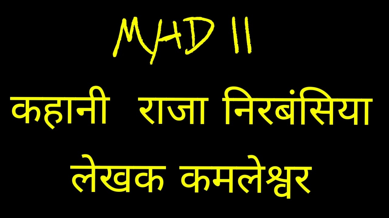 MHD 11/निरबंसिया कहानी कमलेश्वर #meribhashahindibhasha #hindi #mhd11 #rajanirbansia