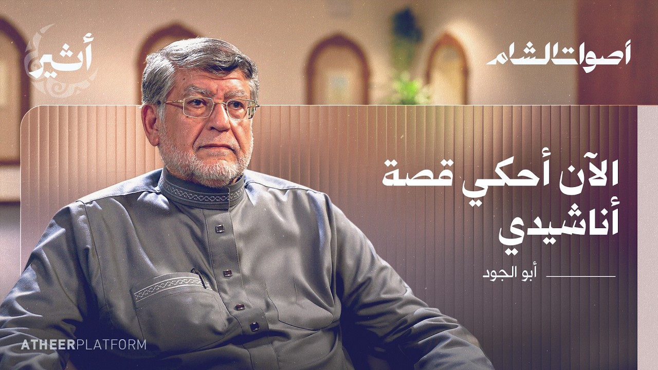 كيف سجلت الأناشيد الإسلامية في ظل نظام الأسد؟ - بودكاست أصوات الشام