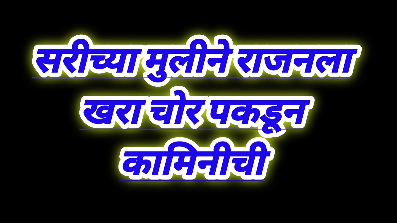 पोलिसांना बोलावून सरीच्या मुलीने राजनला खरा चोर पकडून कामिनीची लावली वाट serial review in our voice