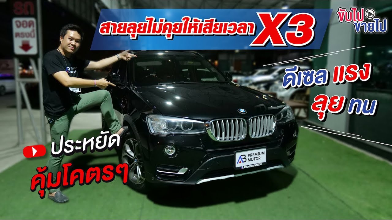 ขับไปขายไป Ep. 99 สายลุยไม่คุยให้เสียเวลา X3 ดีเซล แรง ลุย ทน ประหยัด คุ้มโคตรๆ