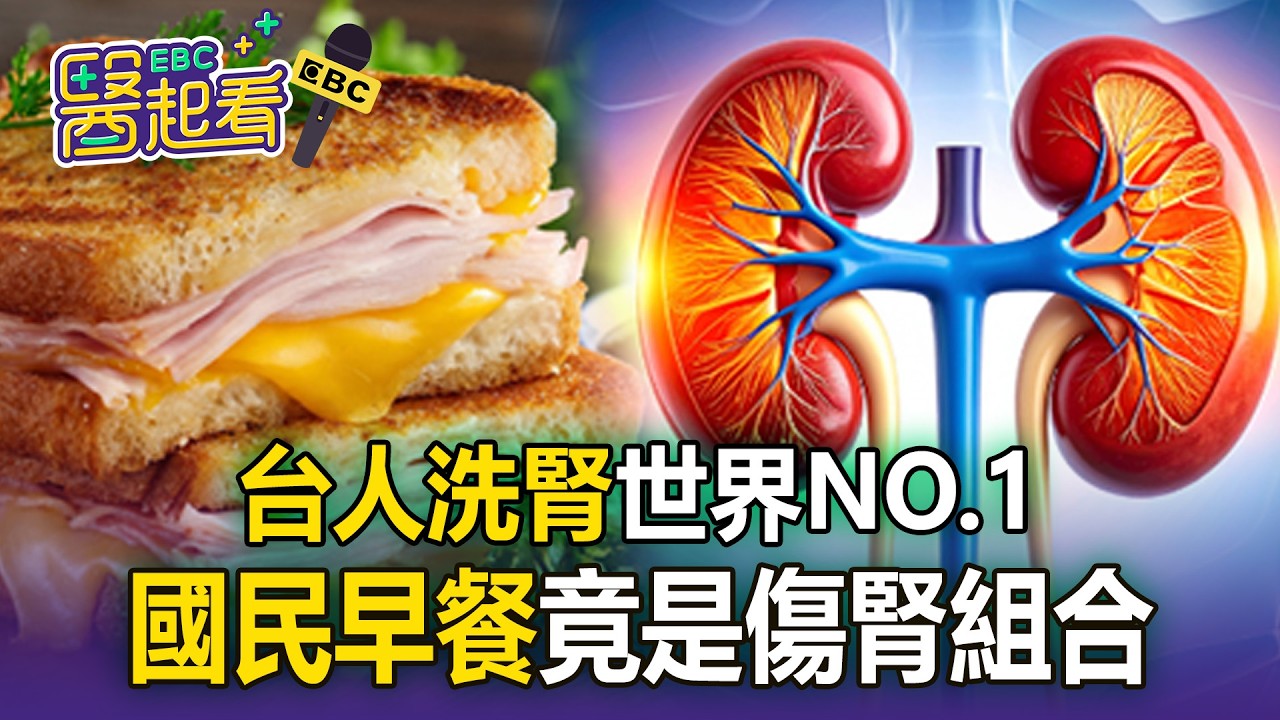 台人洗腎世界NO.1！國民早餐竟是「傷腎組合」？【東森醫起看】【57健康同學會】
