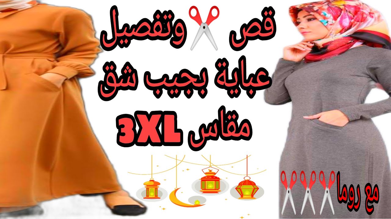 قص وتفصيل عباية بجيب شق بأبسط طريقة للمبتدئين مقاس 3XL تلبس 90 كيلو