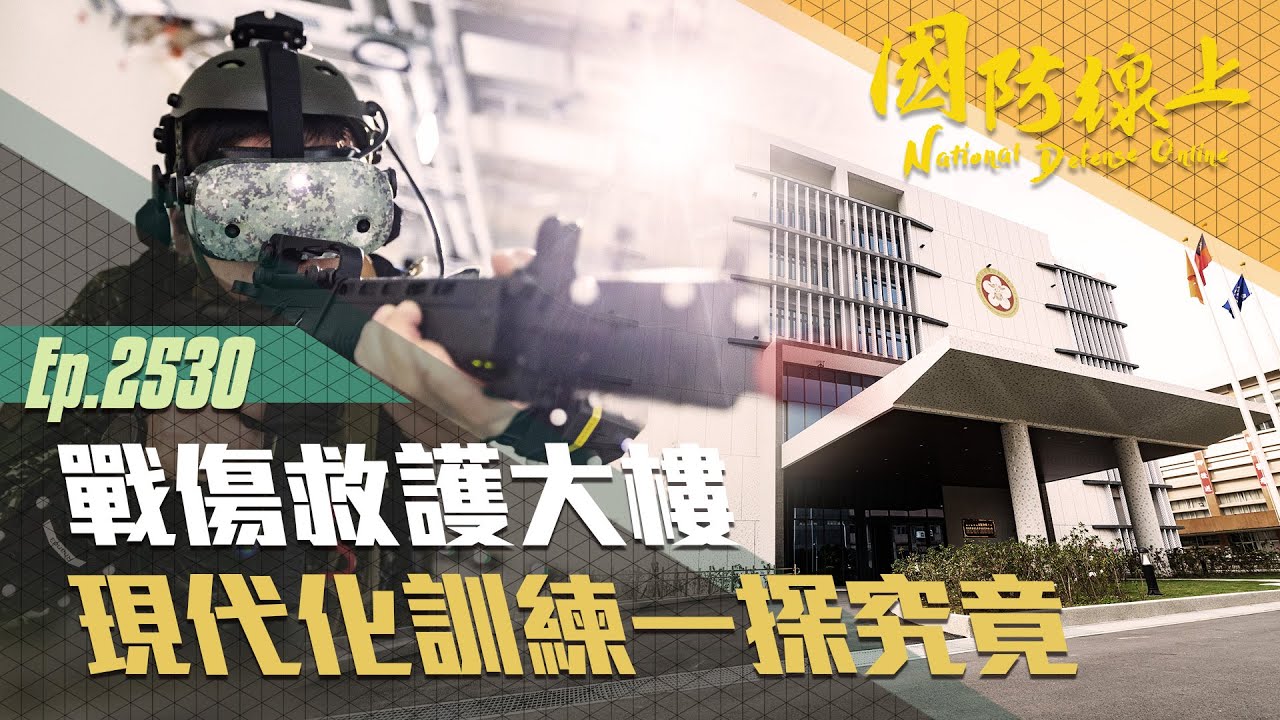 《國防線上-戰傷救護大樓：現代化訓練一探究竟》透過VR虛擬實境，營造戰場救護擬真訓練！！