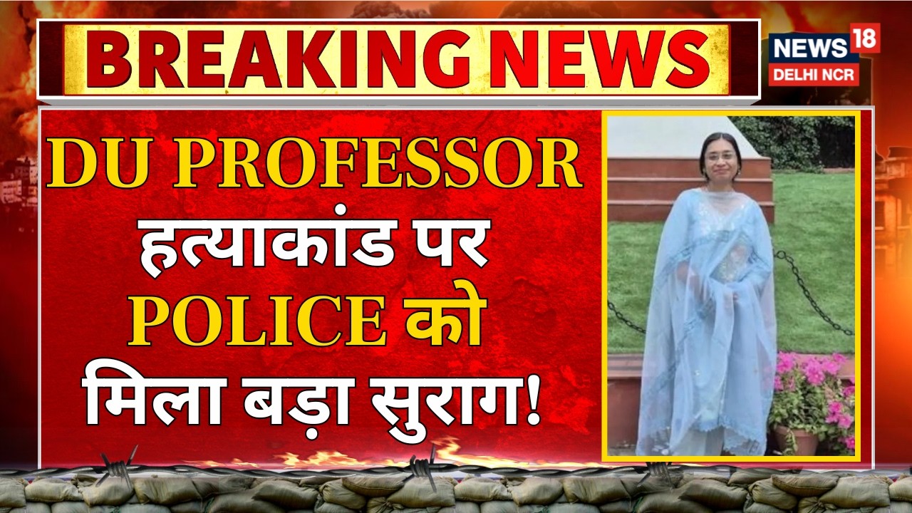 Breaking: DU Professor murder पर Police को मिला बड़ा सुराग! | Vasundhara Enclave | News18 Delhi NCR