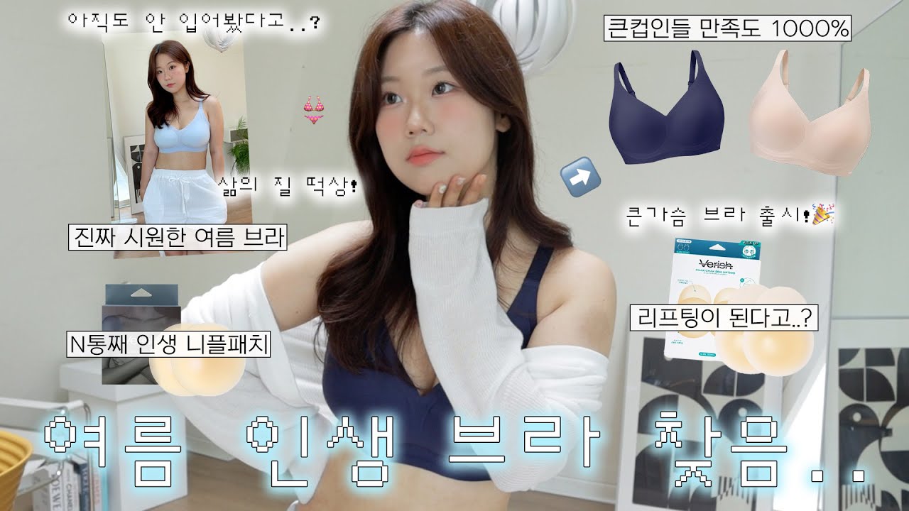 간증폭발🔥 15만명이 주목한 큰가슴 인생 브라 추천 2탄💥 여름 브라 추천 | 여름 삶의 질 수직 상승템 | 작은가슴, 큰 가슴 브라는 이거! | 빅사이즈 브라 추천